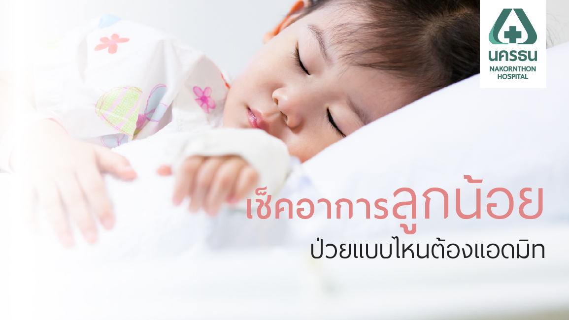 เช็คสัญญาณอาการป่วยแบบไหน ที่ต้องพาลูกแอดมิทโรงพยาบาล
